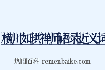 横川如珙禅师语录近义词是什么意思的图片